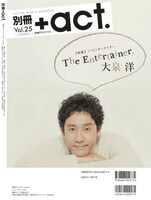 「別冊＋act.（プラスアクト）Vol.25」表紙