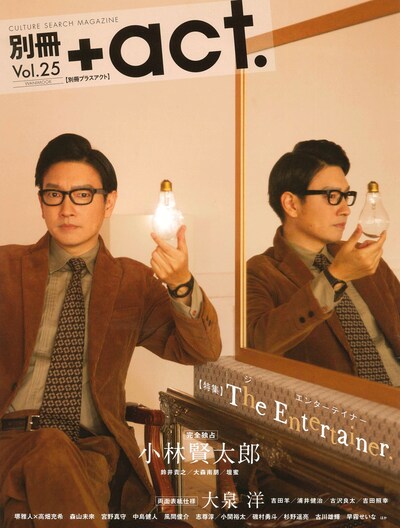「別冊＋act.（プラスアクト）Vol.25」表紙