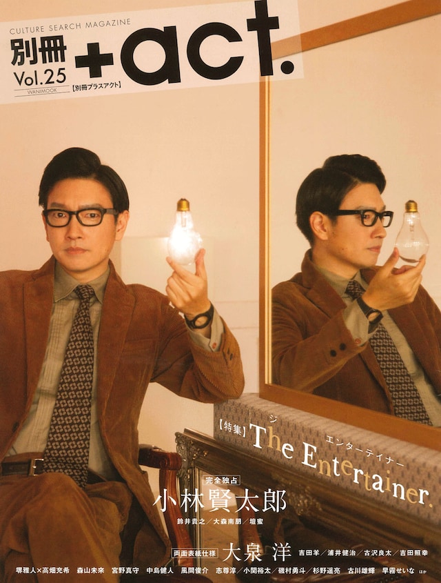 「別冊＋act.（プラスアクト）Vol.25」表紙