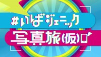 「#いばジェニック写真旅（仮）」ロゴ