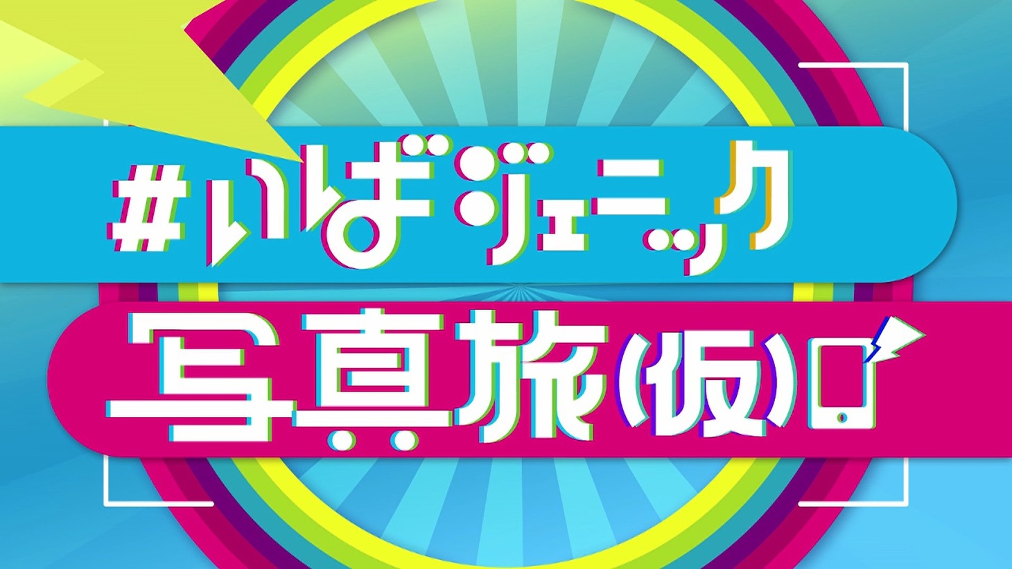 「#いばジェニック写真旅（仮）」ロゴ