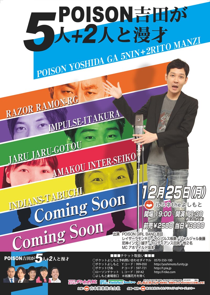 「POISON吉田が5人＋2人と漫才」