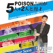 POISON吉田が相方にRG、インパルス板倉、インディアンス田渕ら迎える
