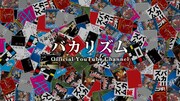 バカリズムのオフィシャルYouTubeチャンネルのバナー。