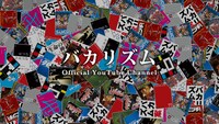 バカリズムのオフィシャルYouTubeチャンネルのバナー。