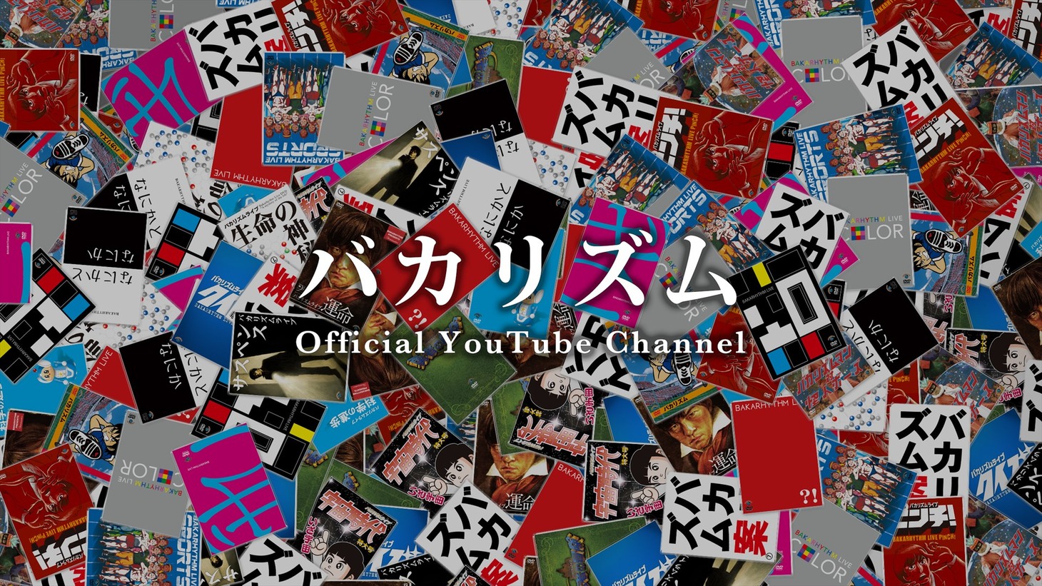 バカリズムのオフィシャルYouTubeチャンネルのバナー。