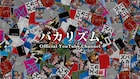 バカリズムのオフィシャルYouTubeチャンネル開設、コント配信