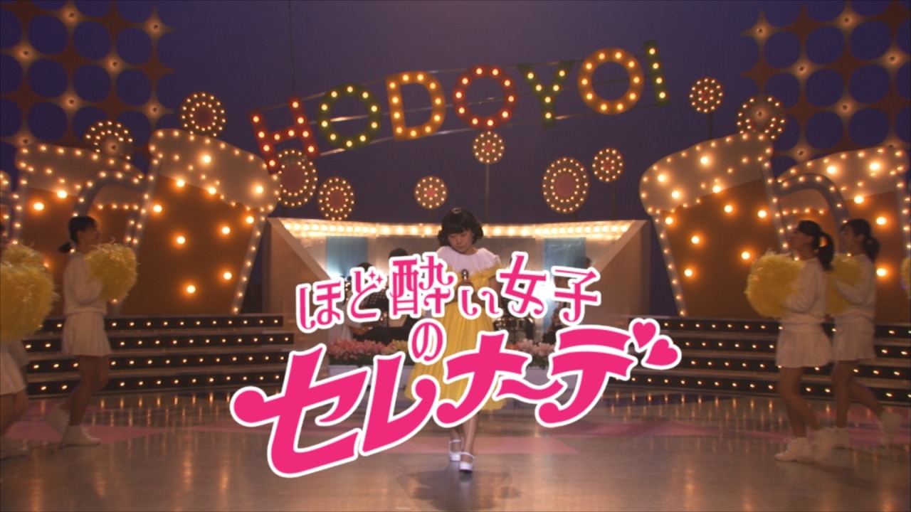 いとうあさこが「ほど酔い女子のセレナーデ」を歌う動画のワンシーン。