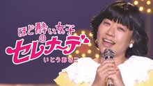 いとうあさこが「ほど酔い女子のセレナーデ」と題した曲を歌うYouTube動画のイメージ。