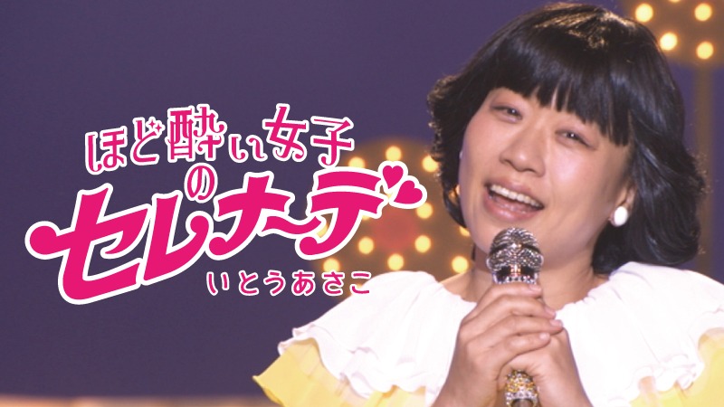 いとうあさこが「ほど酔い女子のセレナーデ」と題した曲を歌うYouTube動画のイメージ。