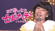 いとうあさこが「ほど酔い女子のセレナーデ」と題した曲を歌うYouTube動画のイメージ。