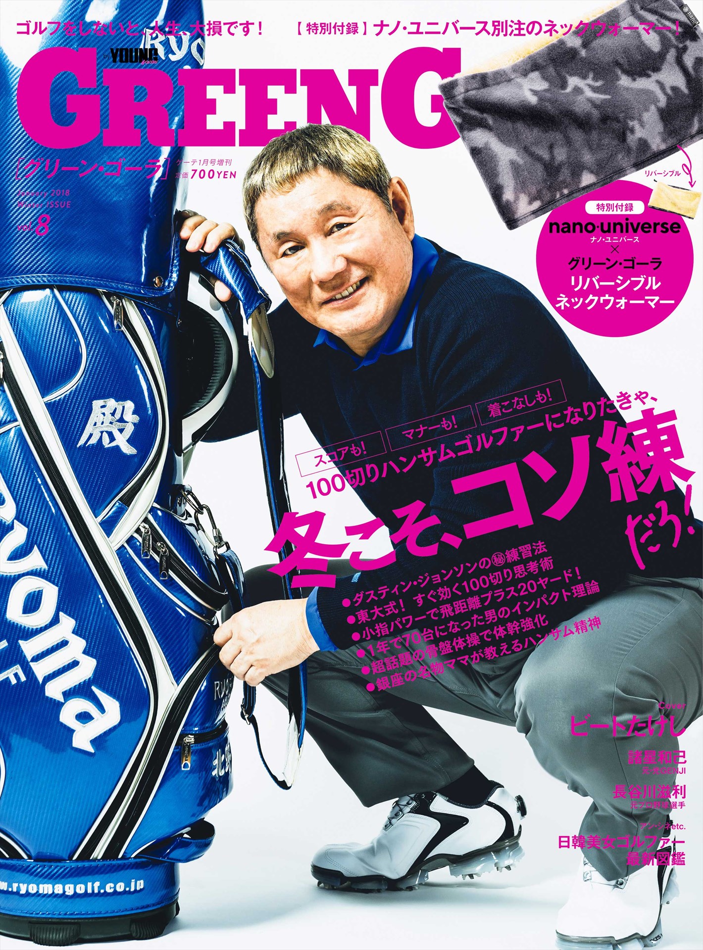 ビートたけしが登場するゴルフ雑誌「GREENGORA vol.8」の表紙。