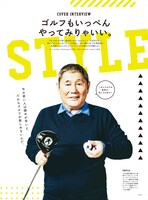 ゴルフ雑誌「GREENGORA vol.8」に登場するビートたけし。