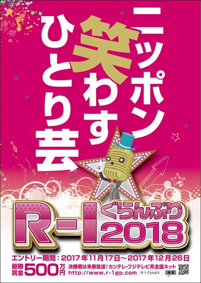「R-1ぐらんぷり2018」チラシ