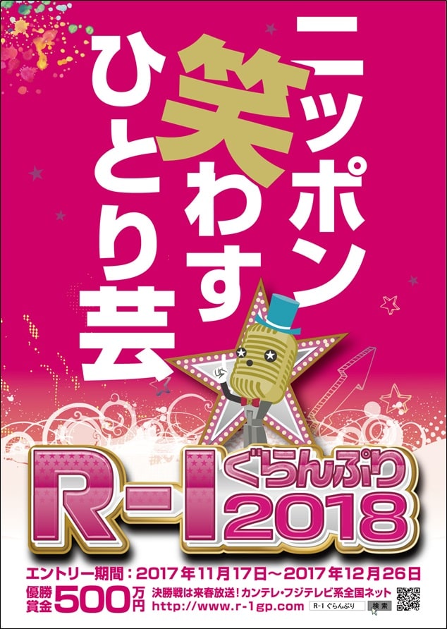 「R-1ぐらんぷり2018」チラシ