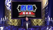 「別顔発表会」代表カット (c)テレビ東京