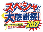 「スペシャ大感謝祭！2017 ～スペシャオールスターズ全員集合スペシャル！～」ロゴ