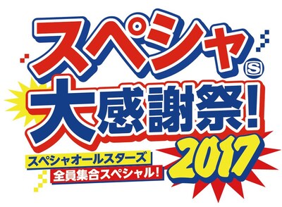 「スペシャ大感謝祭！2017 ～スペシャオールスターズ全員集合スペシャル！～」ロゴ