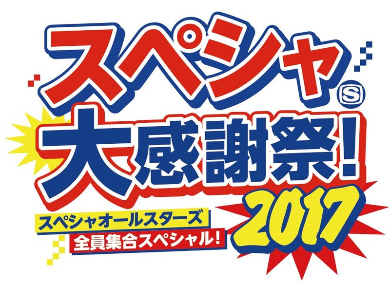 「スペシャ大感謝祭！2017 ～スペシャオールスターズ全員集合スペシャル！～」ロゴ