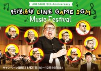 「野性爆弾 LINE GAME BGM Music Festival」ビジュアル