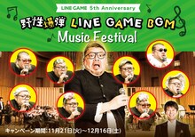 「野性爆弾 LINE GAME BGM Music Festival」ビジュアル