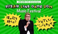 「野性爆弾 LINE GAME BGM Music Festival」