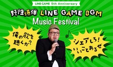 「野性爆弾 LINE GAME BGM Music Festival」