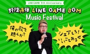 「野性爆弾 LINE GAME BGM Music Festival」