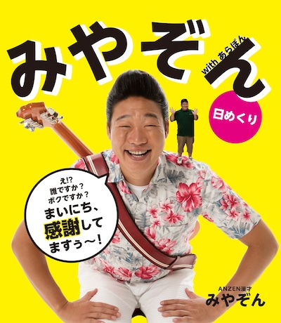 「日めくり みやぞん with あらぽん -まいにち、感謝してますぅ～-」表紙