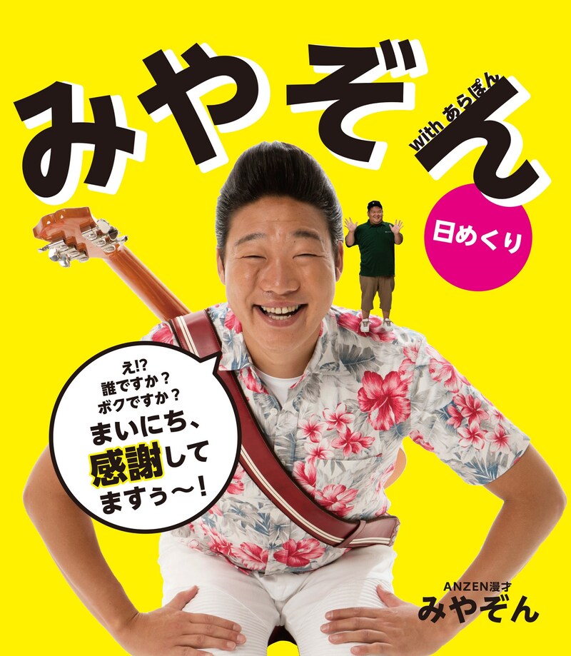 「日めくり みやぞん with あらぽん -まいにち、感謝してますぅ～-」表紙
