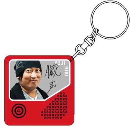 「二木陽次ボイスキーホルダー」