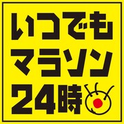「いつでもマラソン24時」ロゴ (c)フジテレビ