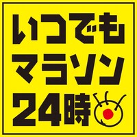 「いつでもマラソン24時」ロゴ (c)フジテレビ