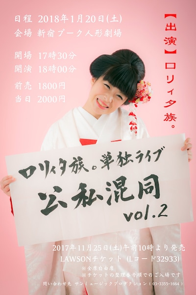 ロリィタ族。単独ライブ「公私混同vol.2」チラシ