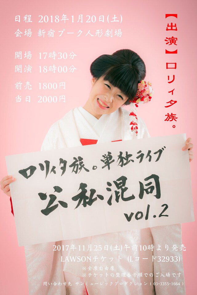 ロリィタ族。単独ライブ「公私混同vol.2」チラシ