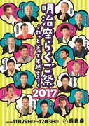 「明治座 らくご祭 2017」チラシ（表面）