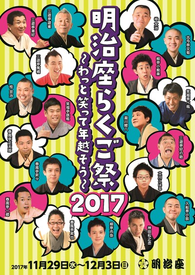 「明治座 らくご祭 2017」チラシ（表面）
