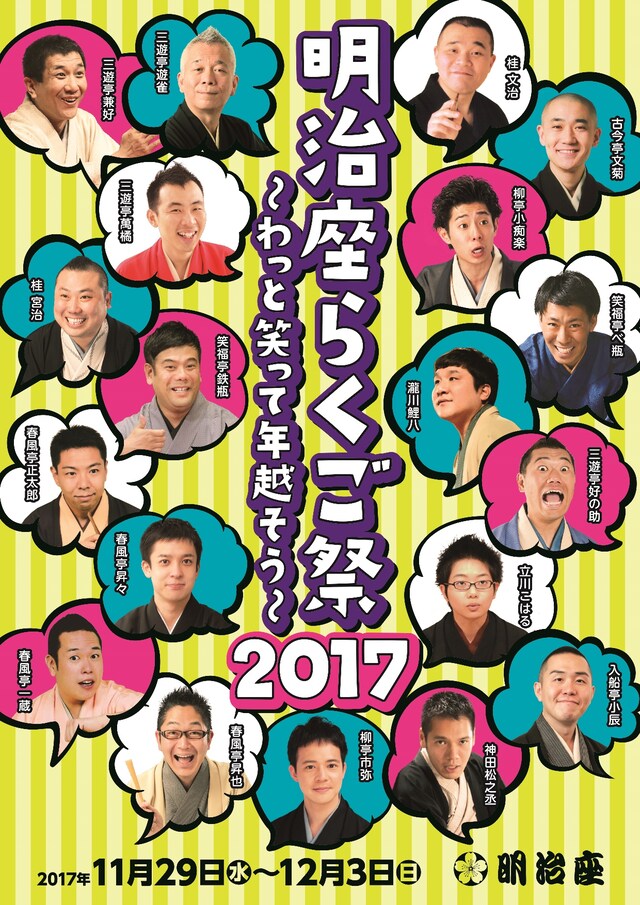 「明治座 らくご祭 2017」チラシ（表面）