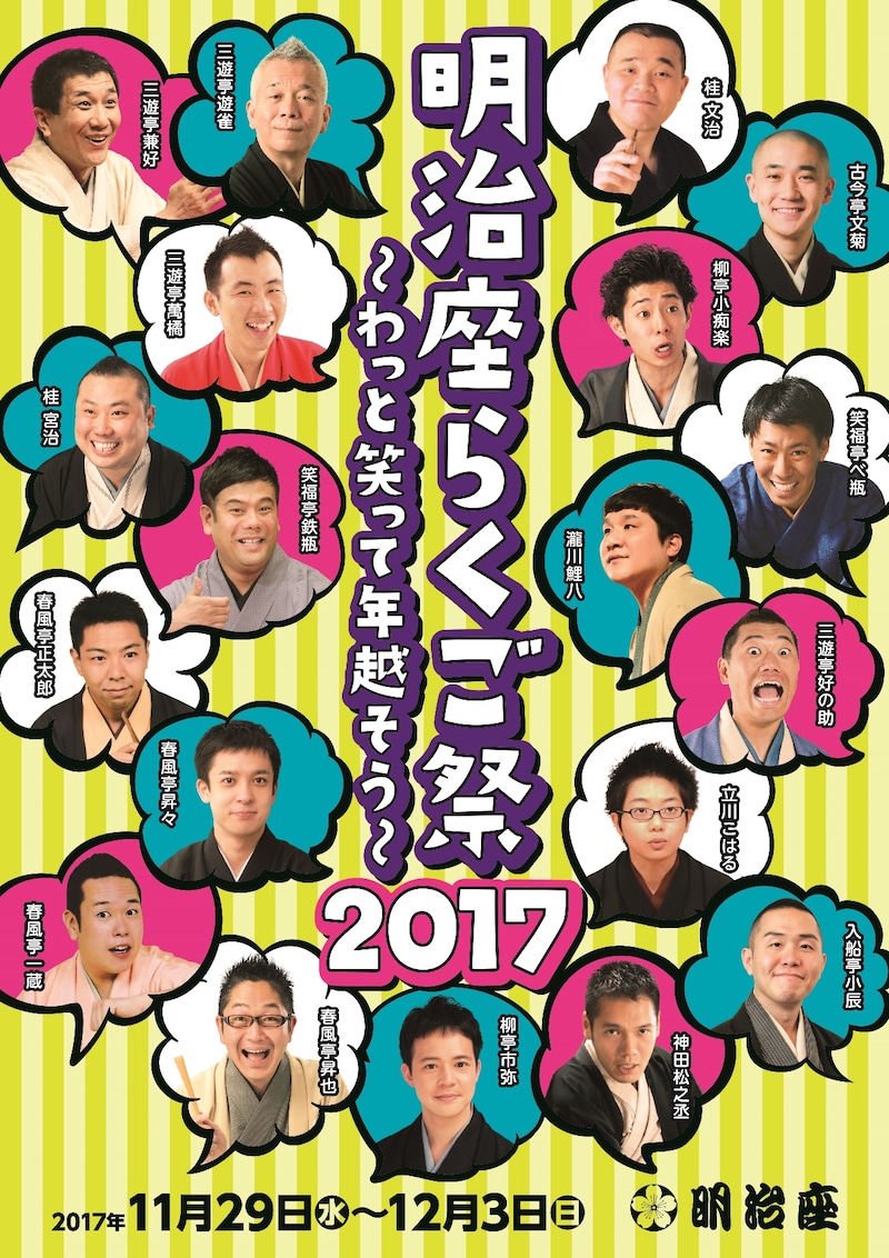「明治座 らくご祭 2017」チラシ（表面）