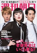 「週刊朝日」2017年12月1日号の表紙。