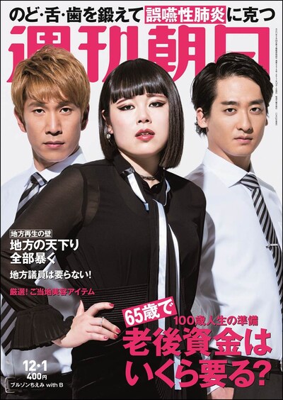 「週刊朝日」2017年12月1日号の表紙。