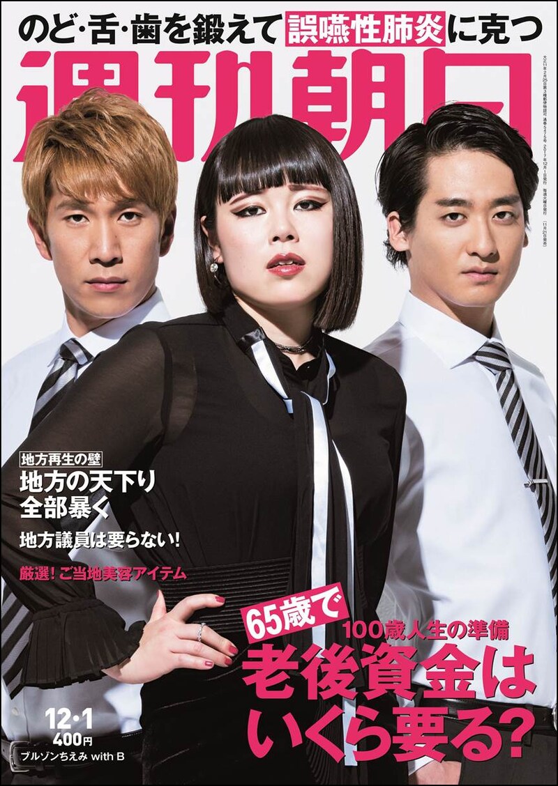 「週刊朝日」2017年12月1日号の表紙。