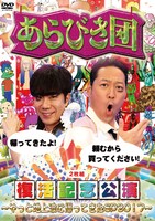DVD「あらびき団復活記念公演～やっと地上波に帰ってきたSP2017～」ジャケット