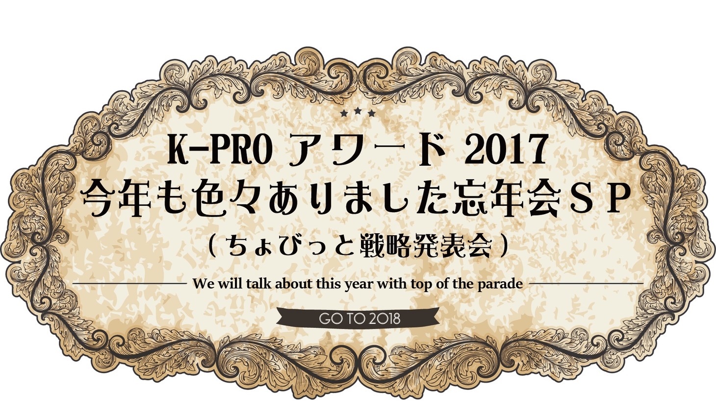 「K-PROライブアワード2017＆今年も色々ありました忘年会スペシャル！（ちょびっと戦略発表会）」ロゴ