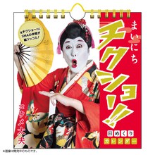 「コウメ太夫 まいにちチクショー!! 日めくりカレンダー」イメージ