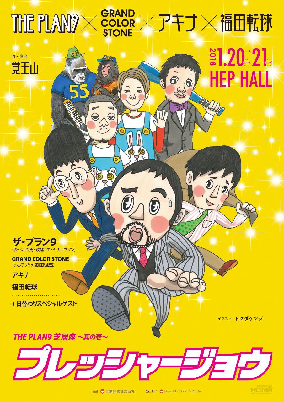 ザ・プラン9新公演「芝居座」始動「第1弾は生演奏との融合」アキナも参加