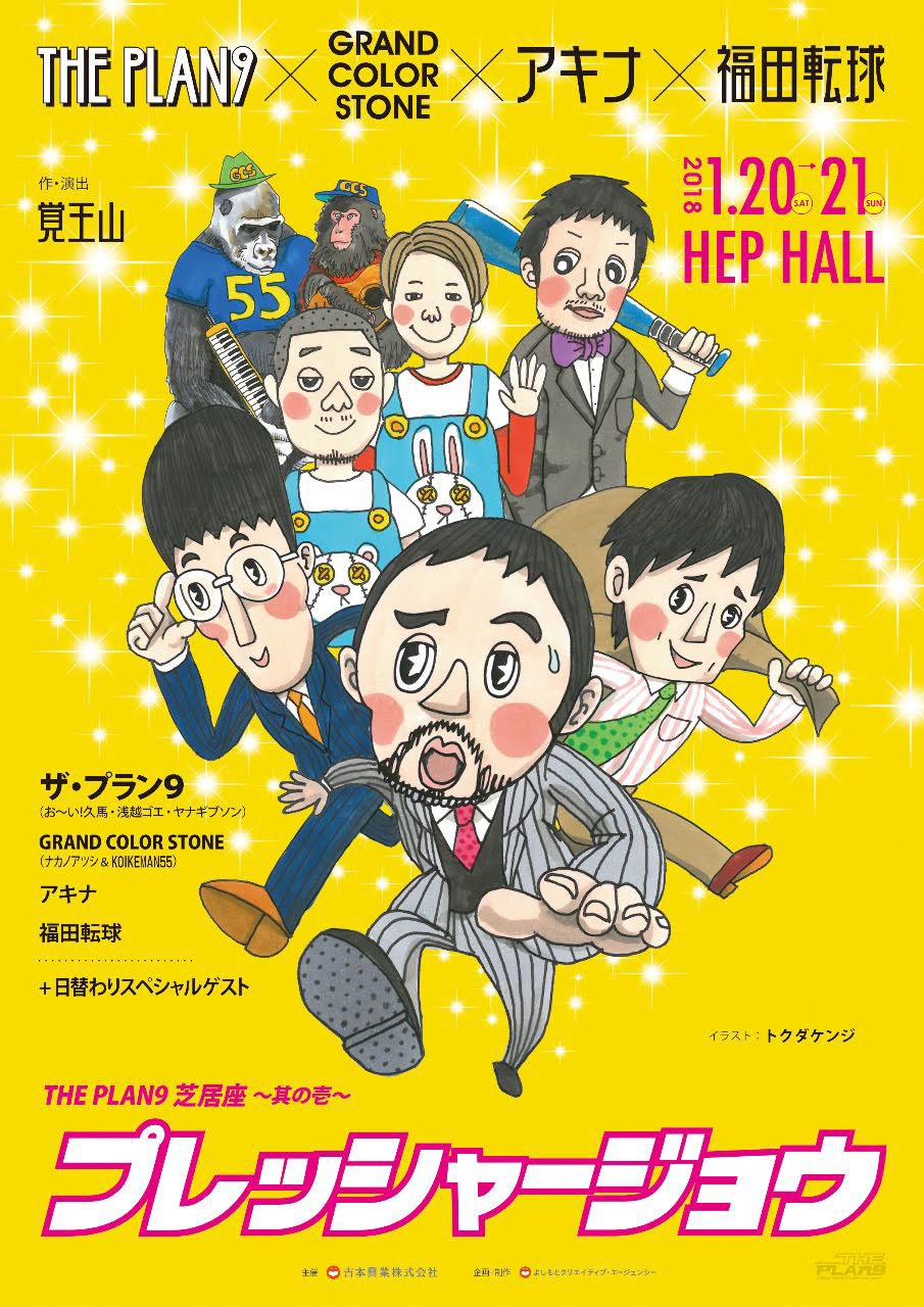 「THE PLAN9 芝居座～其の壱～『プレッシャージョウ』」チラシ