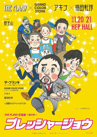 「THE PLAN9 芝居座～其の壱～『プレッシャージョウ』」チラシ