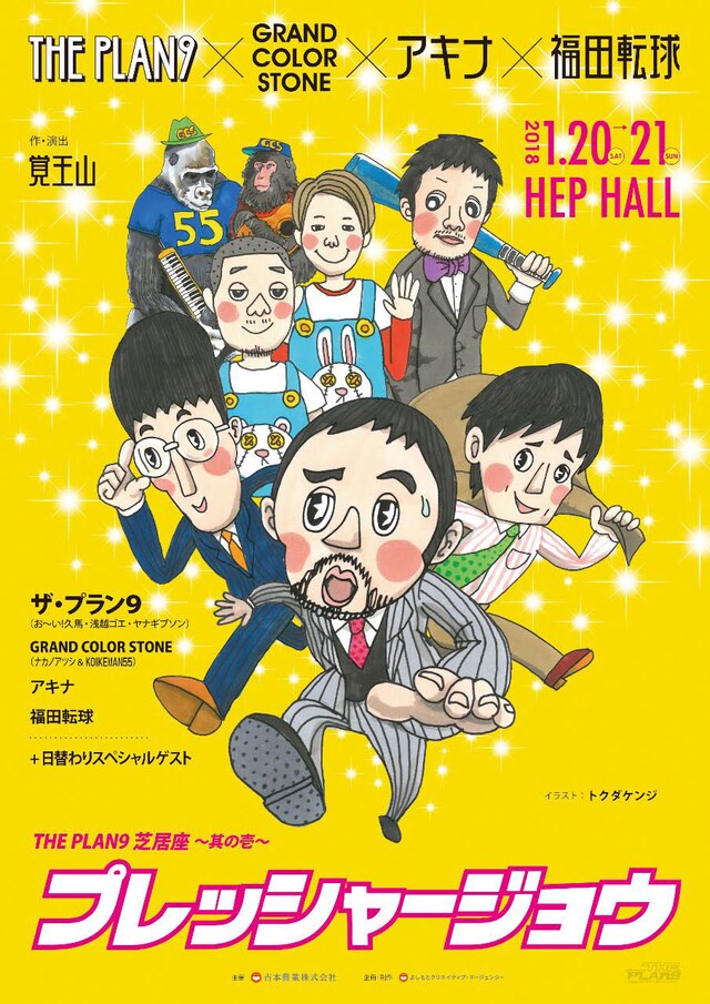 「THE PLAN9 芝居座～其の壱～『プレッシャージョウ』」チラシ