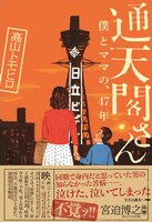 「通天閣さん 僕とママの、47年」表紙